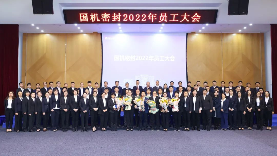 凯发k8一触即发召開2022年員工大會