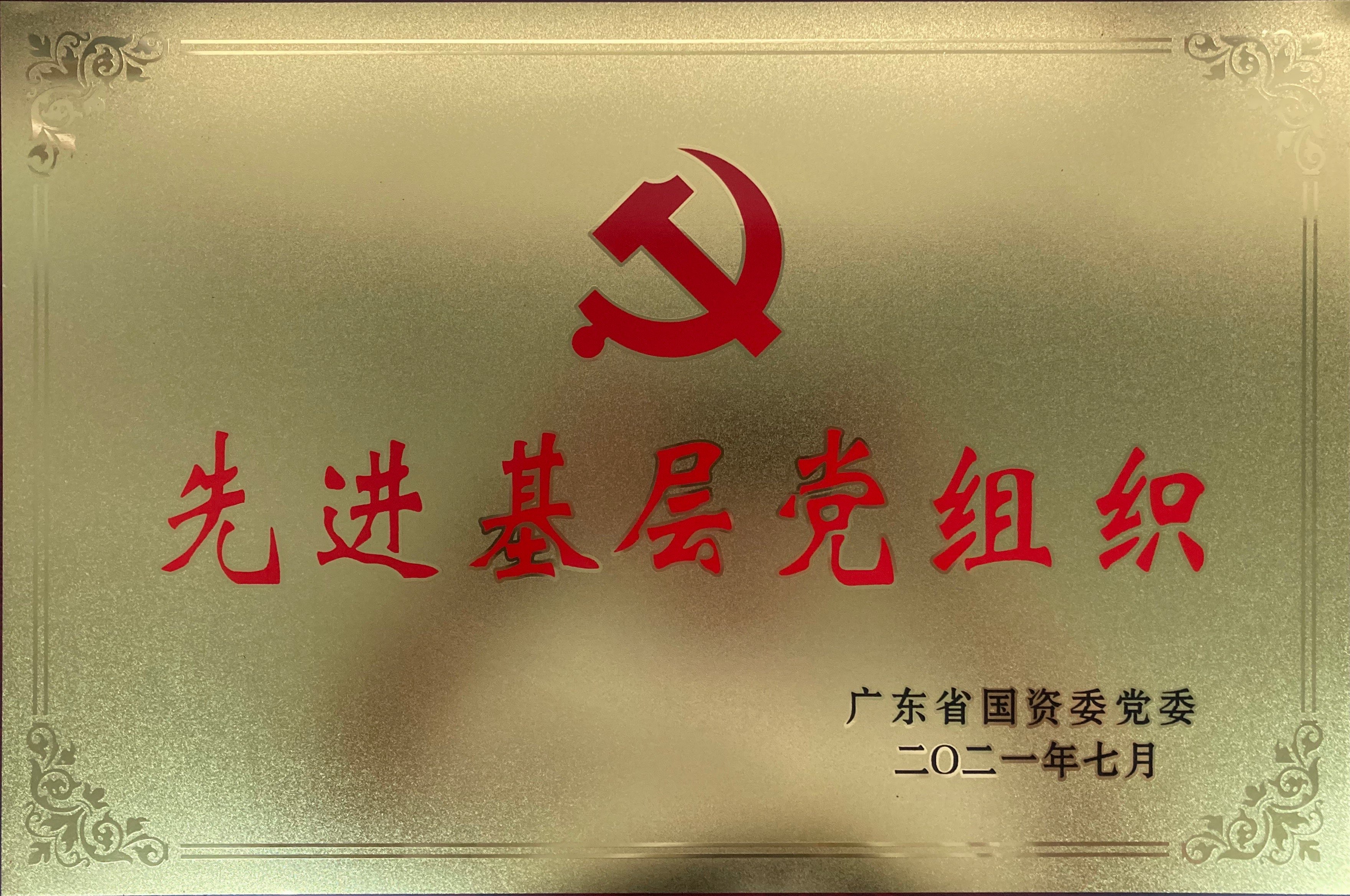 省國資委 先進基層黨組織 凯发k8一触即发（獎牌）.jpg