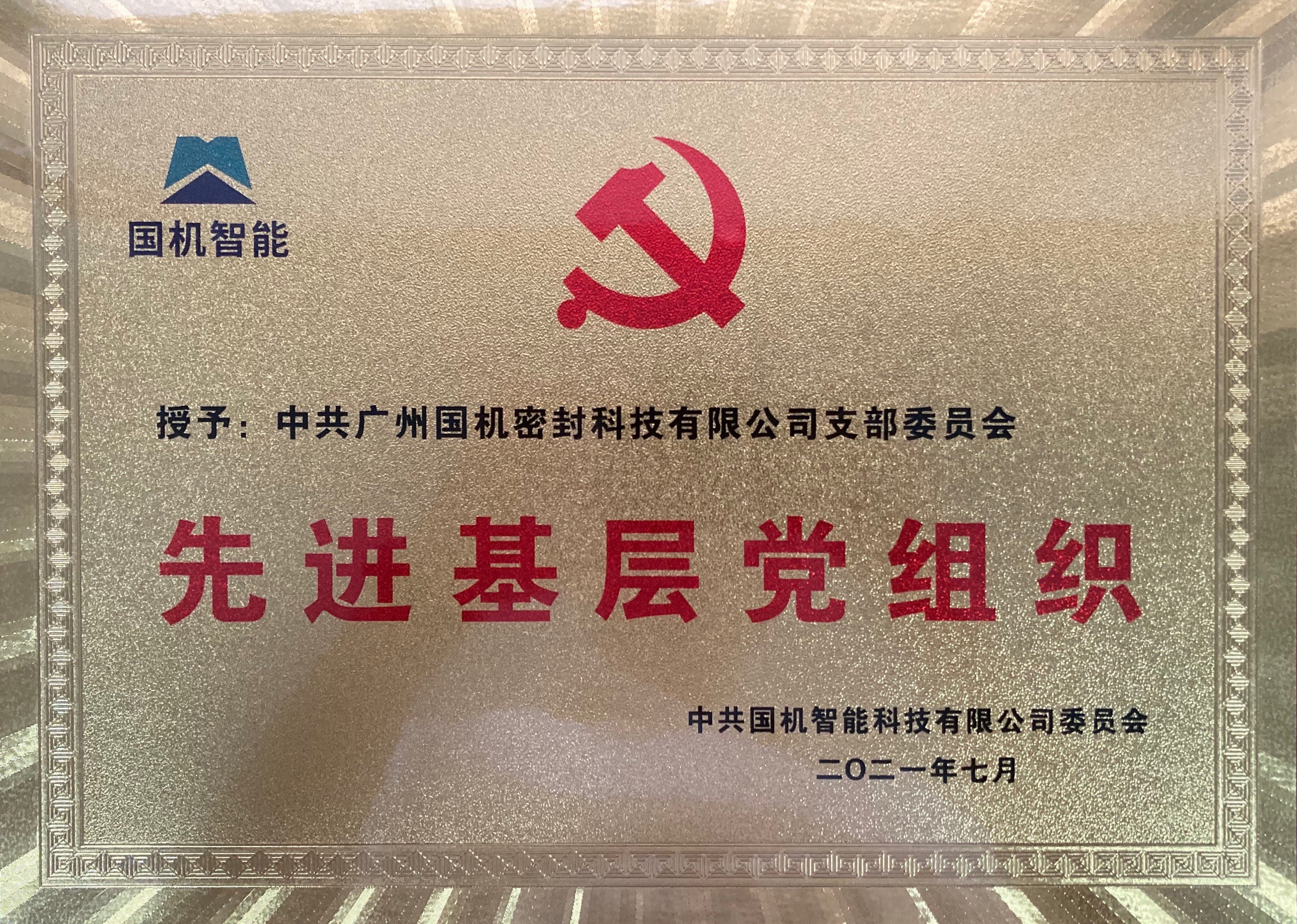 國機智能 先進基層黨組織 凯发k8一触即发（獎牌）.jpg